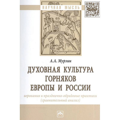 Фото Духовная культура горняков Европы и России. Верования и празднично-обрядовые практики (сравнительный анализ). Монография