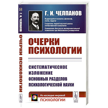 Фото Очерки психологии: Систематическое изложение основных разделов психологической науки. 2-е изд. (пер.)