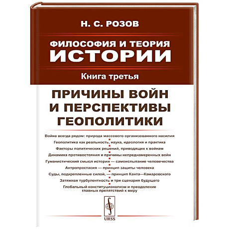 Фото Философия и теория истории. Книга 3: Причины войн и перспективы геополитики