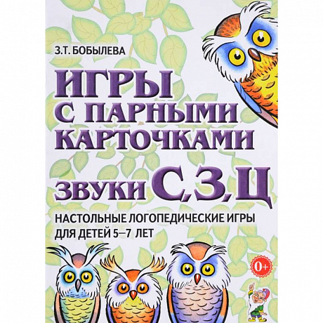 Фото Игры с парными карточками. Звуки С, З, Ц