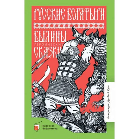 Фото Русские богатыри. Былины. Героические сказки