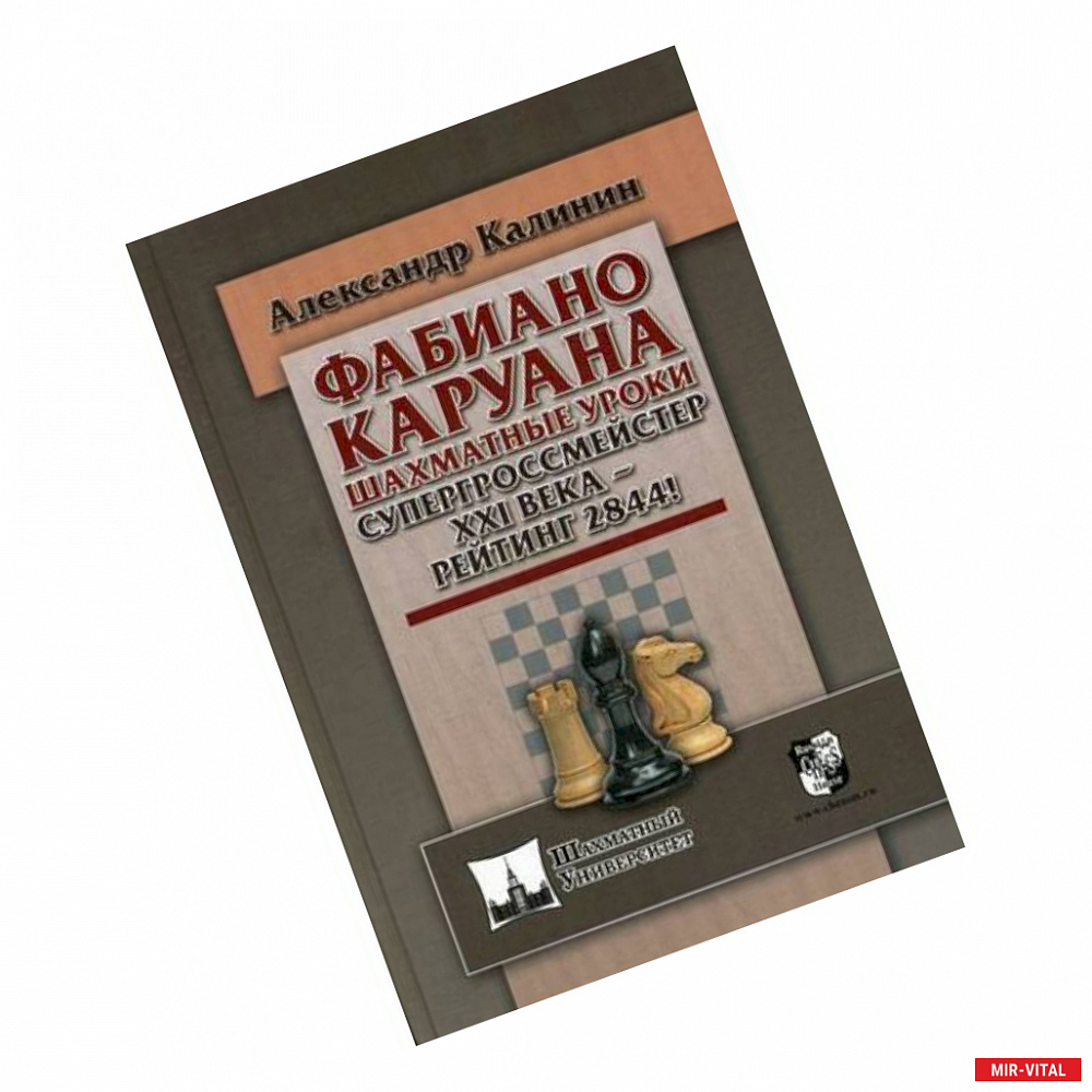 Фото Фабиано Каруана. Шахматные уроки. Супергроссмейстер ХХI века - рейтинг 2844!