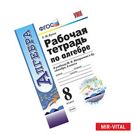 Алгебра 8 класс. Рабочая тетрадь