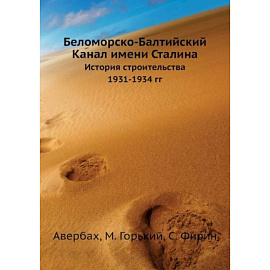 Беломорско-Балтийский Канал имени Сталина. История строительства 1931-1934 гг