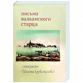 Письма Валаамского старца