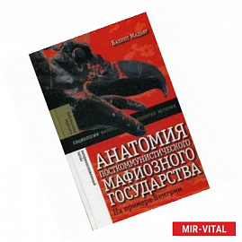 Анатомия посткоммунистического мафиозного государства. На примере Венгрии