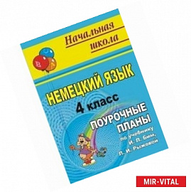 Немецкий язык. 4 класс. Поурочные планы по учебнику И.Л. Бим, Л.И. Рыжовой