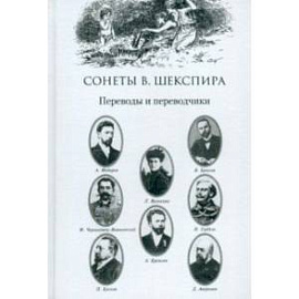 Сонеты В. Шекспира. Переводы и переводчики