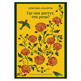 Где они растут, эти розы?