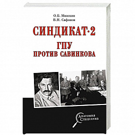 Синдикат-2. ГПУ против Савинкова