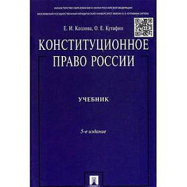 Конституционное право России. Учебник