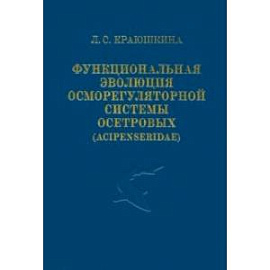 Функциональная эволюция осморегуляторной системы осетровых (Acipenseridae)