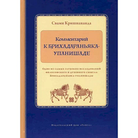 Комментарий к Брихадараньяка-упанишаде