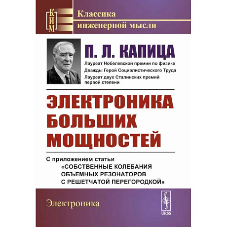 Фото Электроника больших мощностей. С приложением статьи «Собственные колебания объемных резонаторов с решетчатой перегородкой»