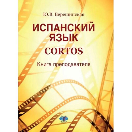 Фото Испанский язык. Cortos: книга преподавателя: Учебно-методическое пособие