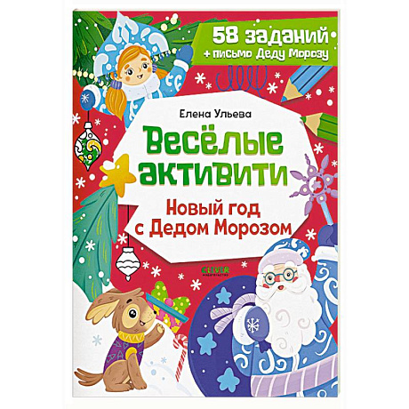 Фото Веселые активити. Новый год с Дедом Морозом