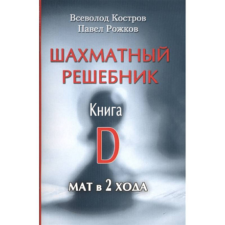 Фото Шахматный решебник.Книга D.Мат в 2 хода