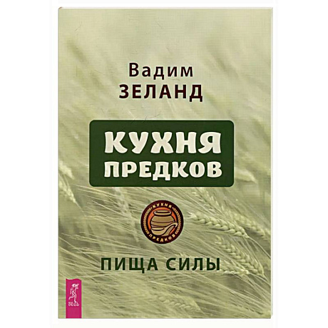 Фото Кухня предков. Пища силы (6440)