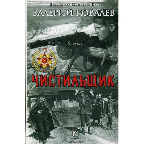 Фото Чистильщик
