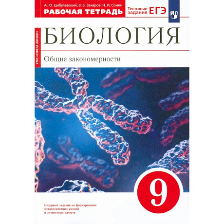 Фото Биология. 9 класс. Общие закономерности. Рабочая тетрадь к учебнику Мамонтова и др. Вертикаль. ФГОС