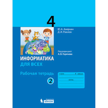 Фото Информатика. 4 класс. Рабочая тетрадь. В 2-х частях. Часть 2