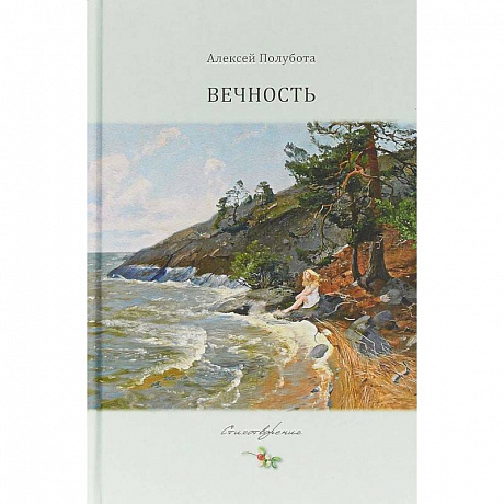 Фото Вечность