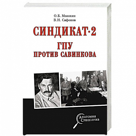 Фото Синдикат-2. ГПУ против Савинкова