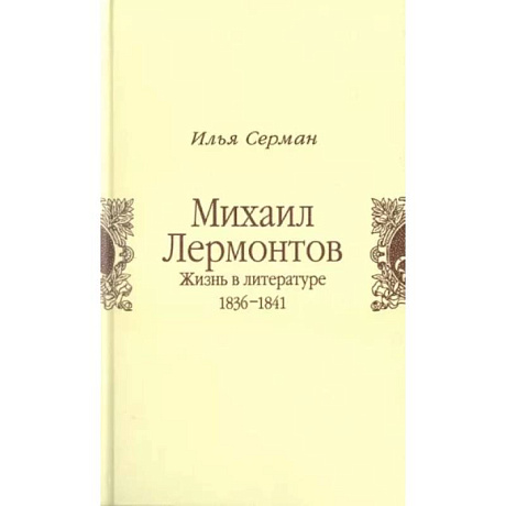 Фото Михаил Лермонтов. Жизнь в литературе 1836-1841