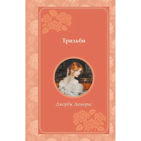 Фото Трильби