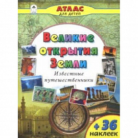 Великие открытия Земли