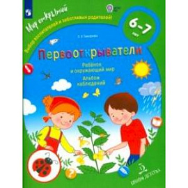 Первооткрыватели. Ребенок и окружающий мир. Альбом наблюдений. ФГОС ДО
