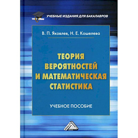 Теория вероятностей и математическая статистика: Учебное пособие для бакалавров