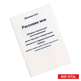 Расскажи мне. Сборник текстов для восстановления речи, письма и чтения после инсульта и черепно-мозговой травмы.