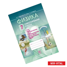 Физика. 7 класс. Самостоятельные работы. ФГОС