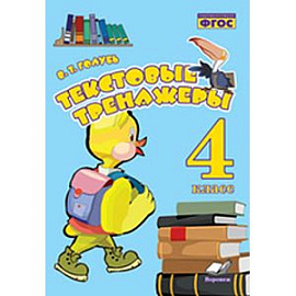 Текстовые тренажёры. 4 класс.ФГОС /Голубь (Учитель)