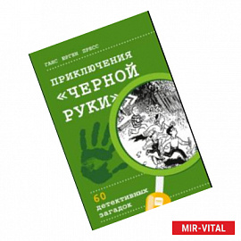 Приключения 'Черной руки'. 60 детективных загадок (виммельбух)