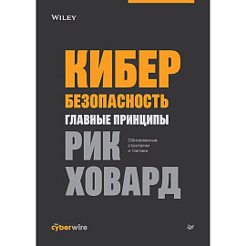 Кибербезопасность: главные принципы