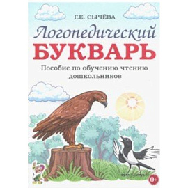 Логопедический букварь. Пособие по обучению чтению дошкольников