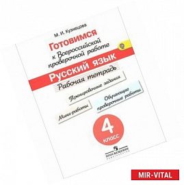 Русский язык. 4 класс. Рабочая тетрадь. Готовимся к Всероссийской проверочной работе