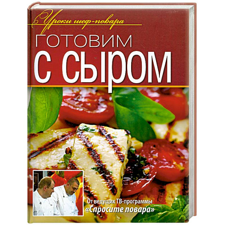 Фото Готовим с сыром