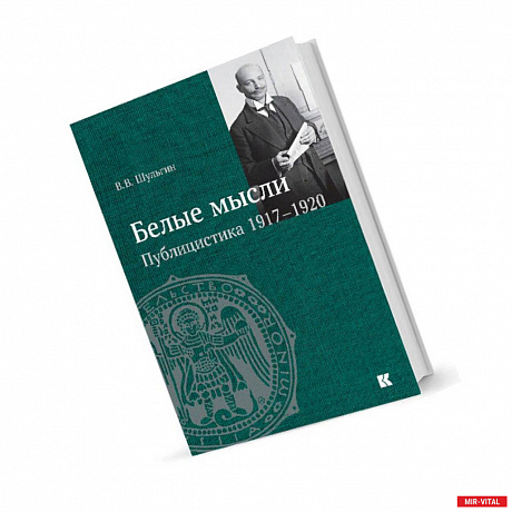 Фото Белые мысли.Публицистика 1917-1920 гг.