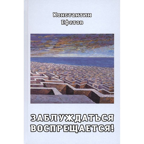 Фото Заблуждаться воспрещается!