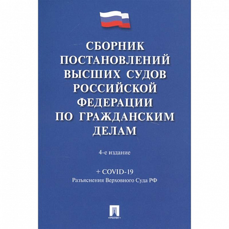 Фото Сборник постановлений высших судов РФ по гражданским делам (+COVID-19)