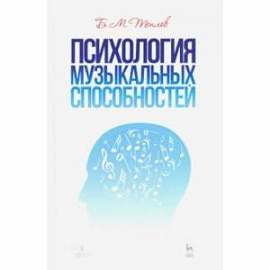 Психология музыкальных способностей. Учебное пособие