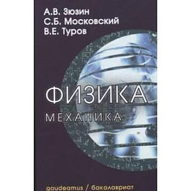 Физика. Механика