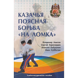 Казачья поясная борьба 'на ломка'. Сибирское казачье войско
