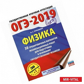 ОГЭ-2019. Физика. 30 тренировочных вариантов экзаменационных работ для подготовки к ОГЭ