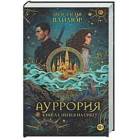 Ауррория. Книга I. Пепел на снегу