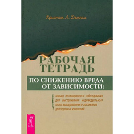 Рабочая тетрадь по снижению вреда от зависимости. Навык мотивационного собеседования