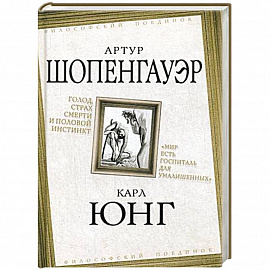 Голод, страх смерти и половой инстинкт